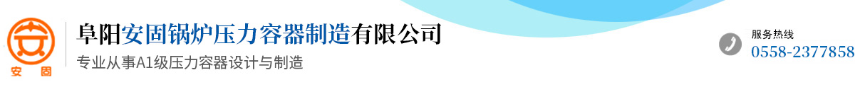 阜陽(yáng)安固鍋爐壓力容器制造有限公司